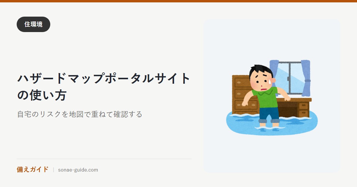 ハザードマップポータルサイトの使い方｜自宅のリスクを地図で重ねて確認する