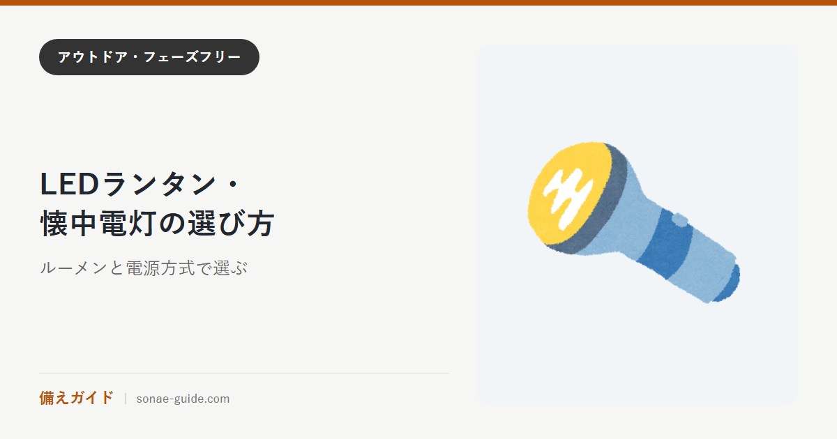 LEDランタン・懐中電灯の選び方｜ルーメンと電源方式で選ぶ