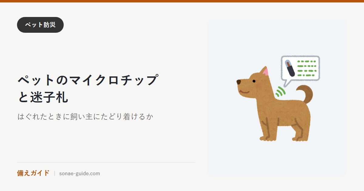 ペットのマイクロチップと迷子札｜はぐれたときに飼い主にたどり着けるか