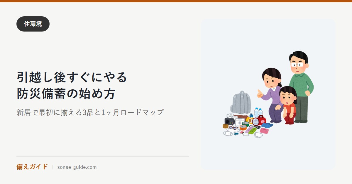 引越し後すぐにやる防災備蓄の始め方｜新居で最初に揃える3品と1ヶ月ロードマップ