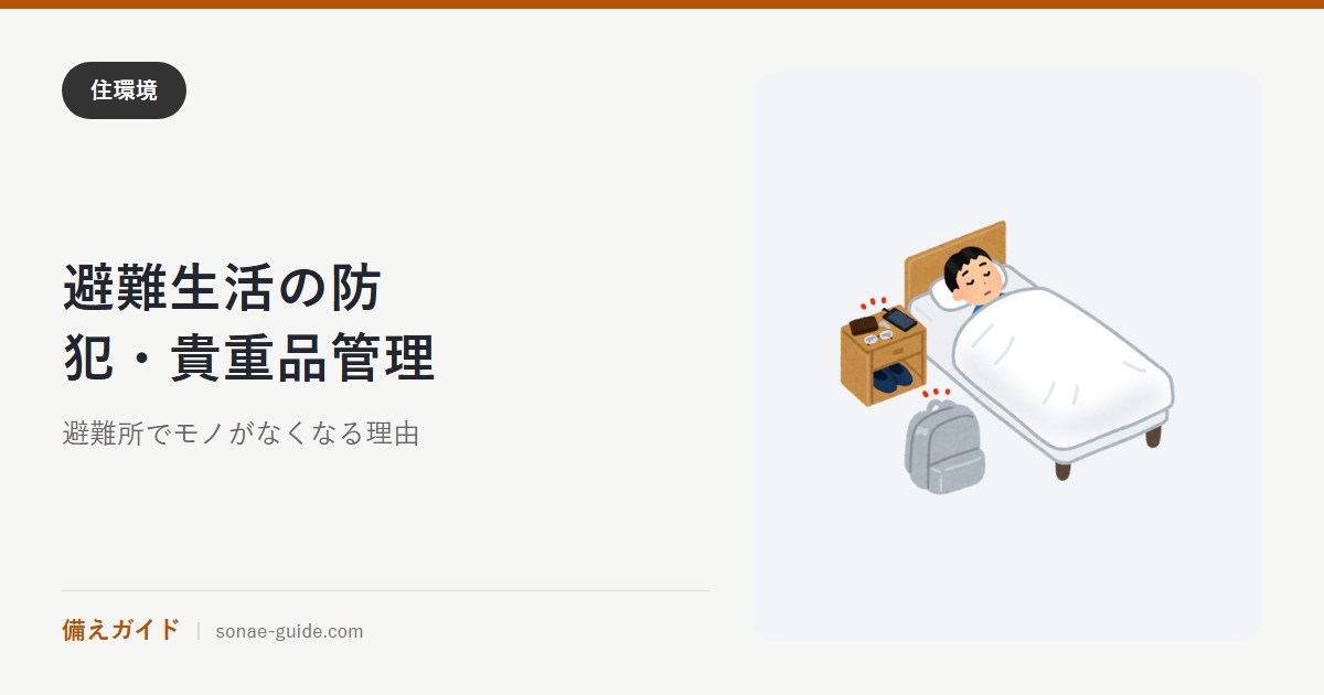避難生活の防犯・貴重品管理｜避難所でモノがなくなる理由