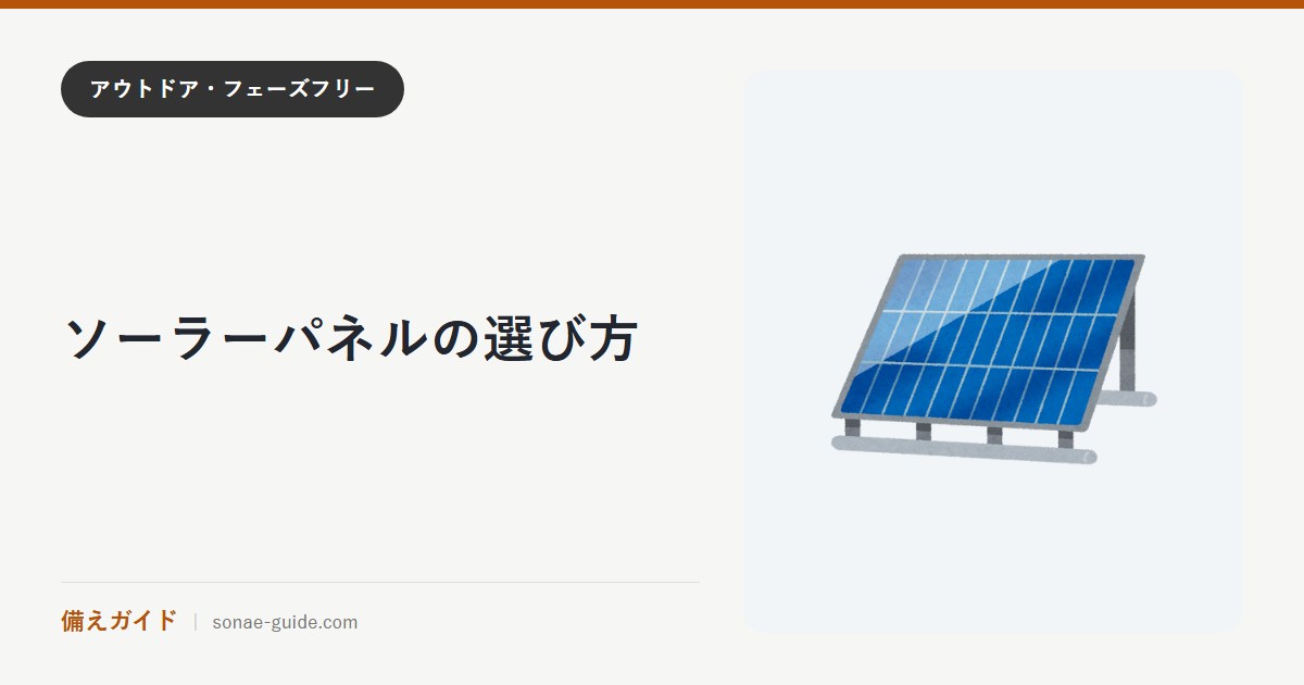 ソーラーパネルの選び方
