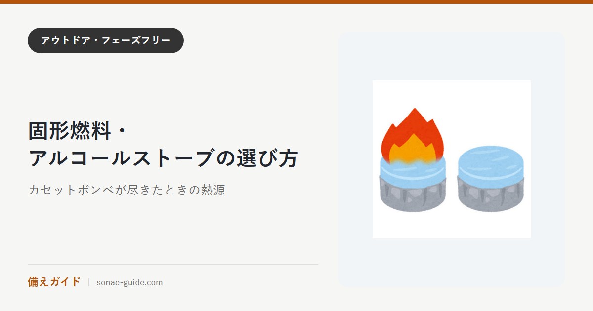 固形燃料・アルコールストーブの選び方｜カセットボンベが尽きたときの熱源
