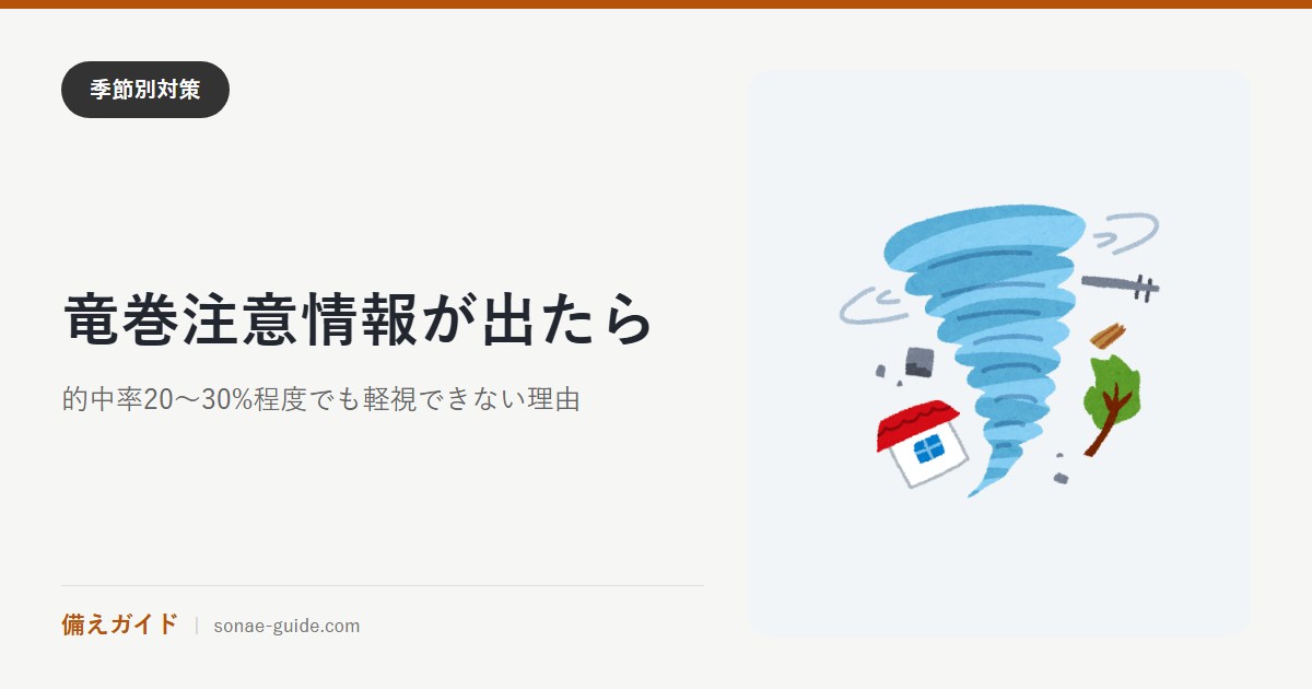 竜巻注意情報が出たら｜的中率20〜30%程度でも軽視できない理由