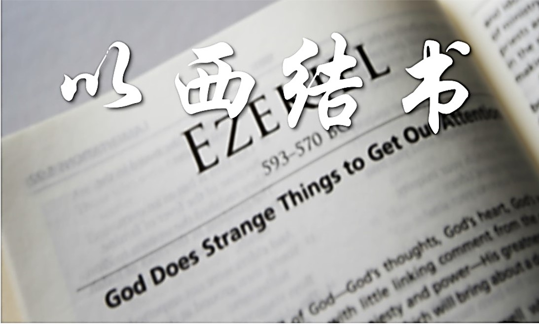 08/10  每日灵修｜以西结书-犹大王的结局