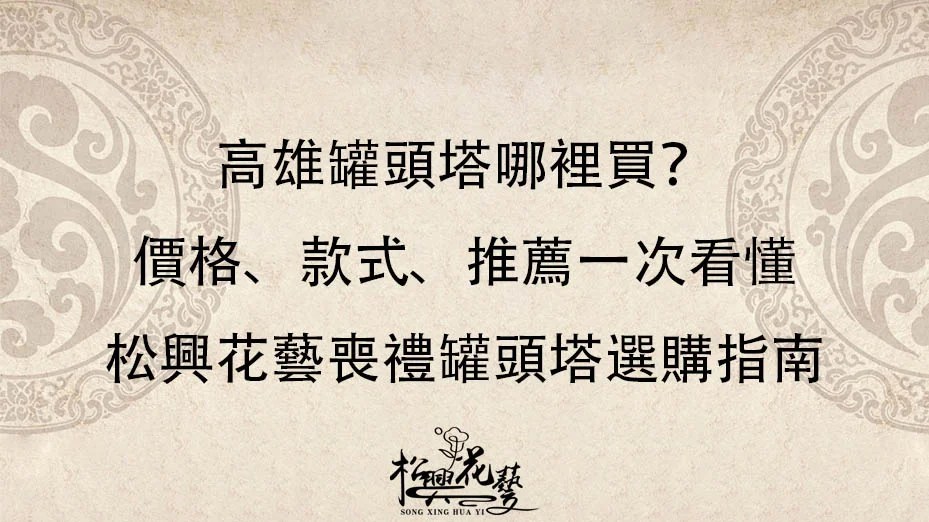高雄罐頭塔哪裡買？價格、款式、推薦一次看懂｜松興花藝喪禮罐頭塔選購指南