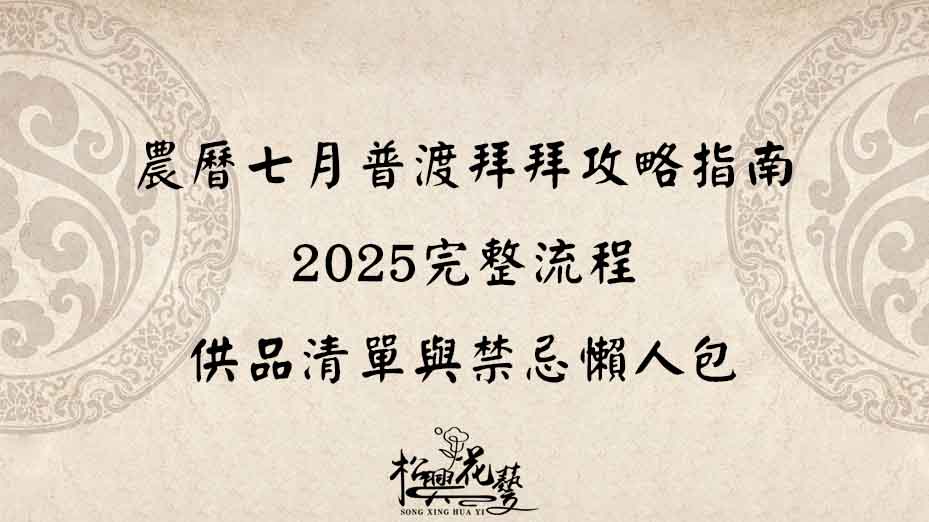 農曆七月普渡拜拜攻略指南｜2025完整流程、供品清單與禁忌懶人包