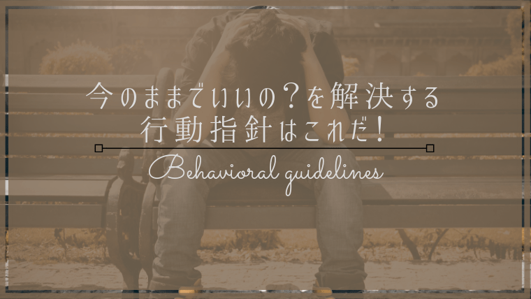 このままじゃダメだと思ったあなたへ 今のままでいいのか考えよ Aoyama S Blog
