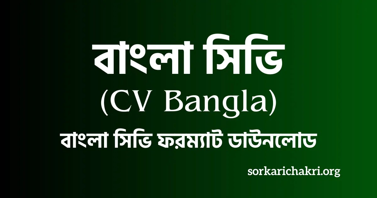 বাংলা সিভি ফরম্যাট [CV Bangla]