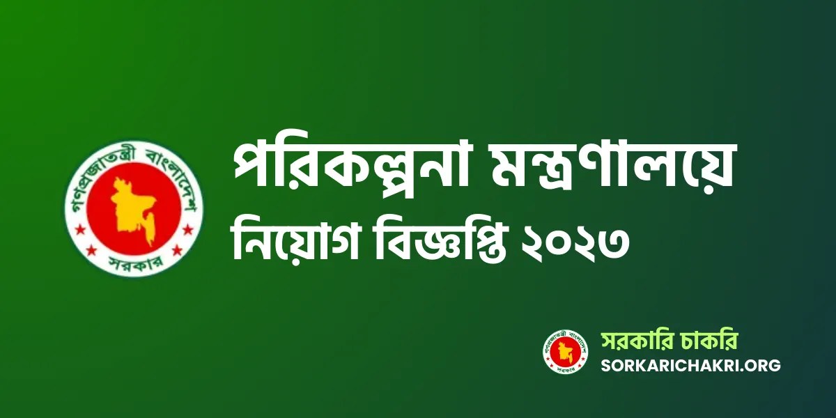 Ministry of Planning Job Circular 2023