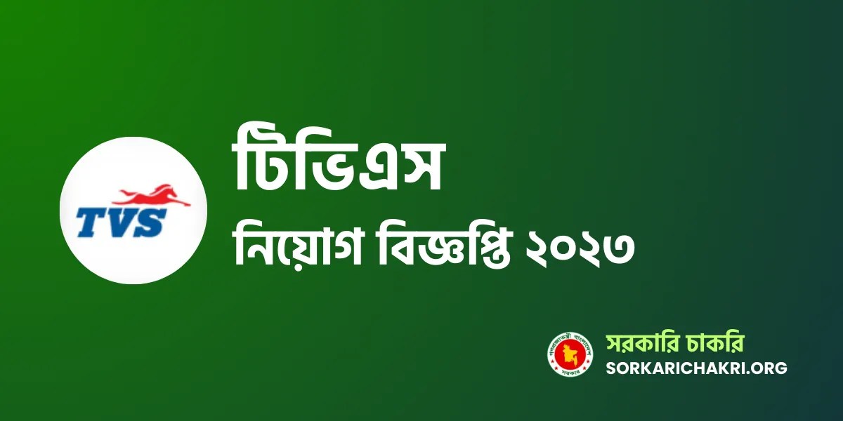 TVS Job Circular 2023