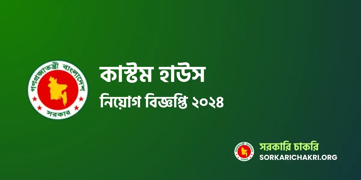 Customs House Job Circular 2024