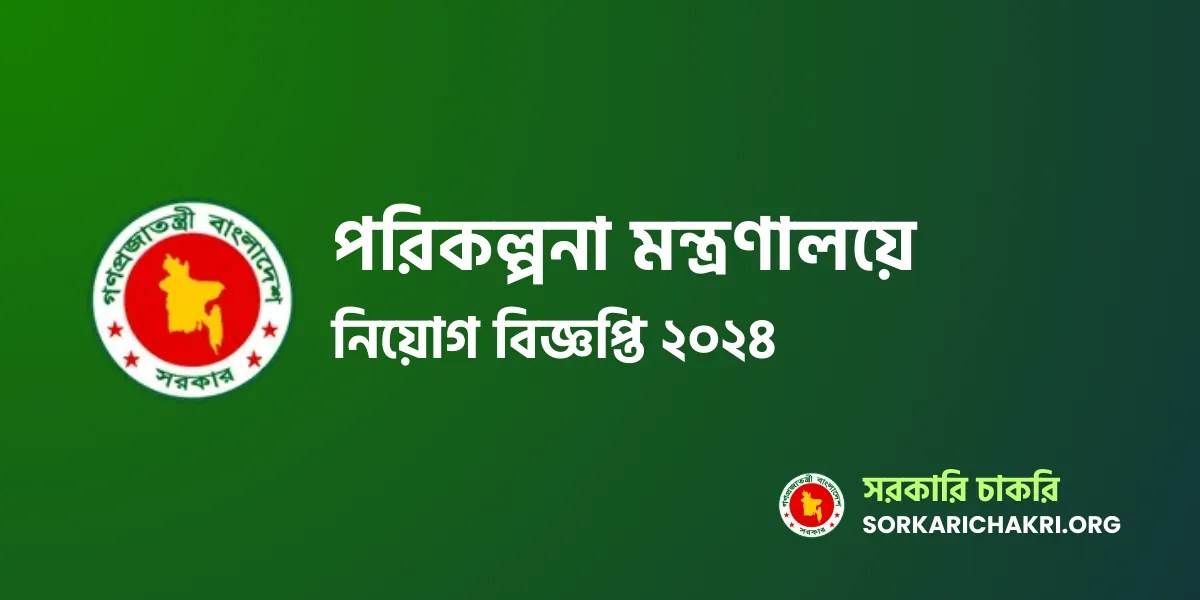 Ministry of Planning Job Circular 2024
