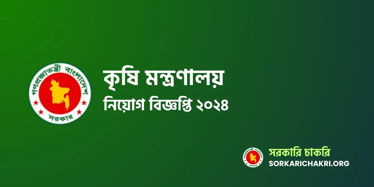 Ministry of Agriculture Job Circular 2024
