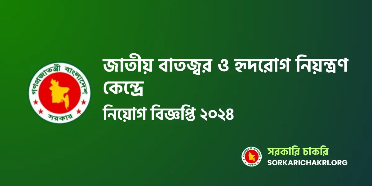 NCCRFHD Job Circular 2024