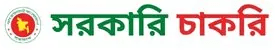 সরকারি চাকরি (Govt Jobs)