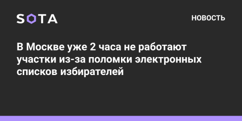 В Москве уже 2 часа не работают участки из-за поломки электронных списков избирателей