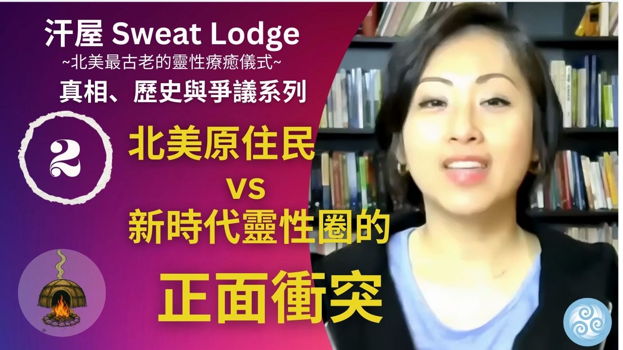 汗屋爭議 北美原住民 vs 新時代靈性圈的正面衝突