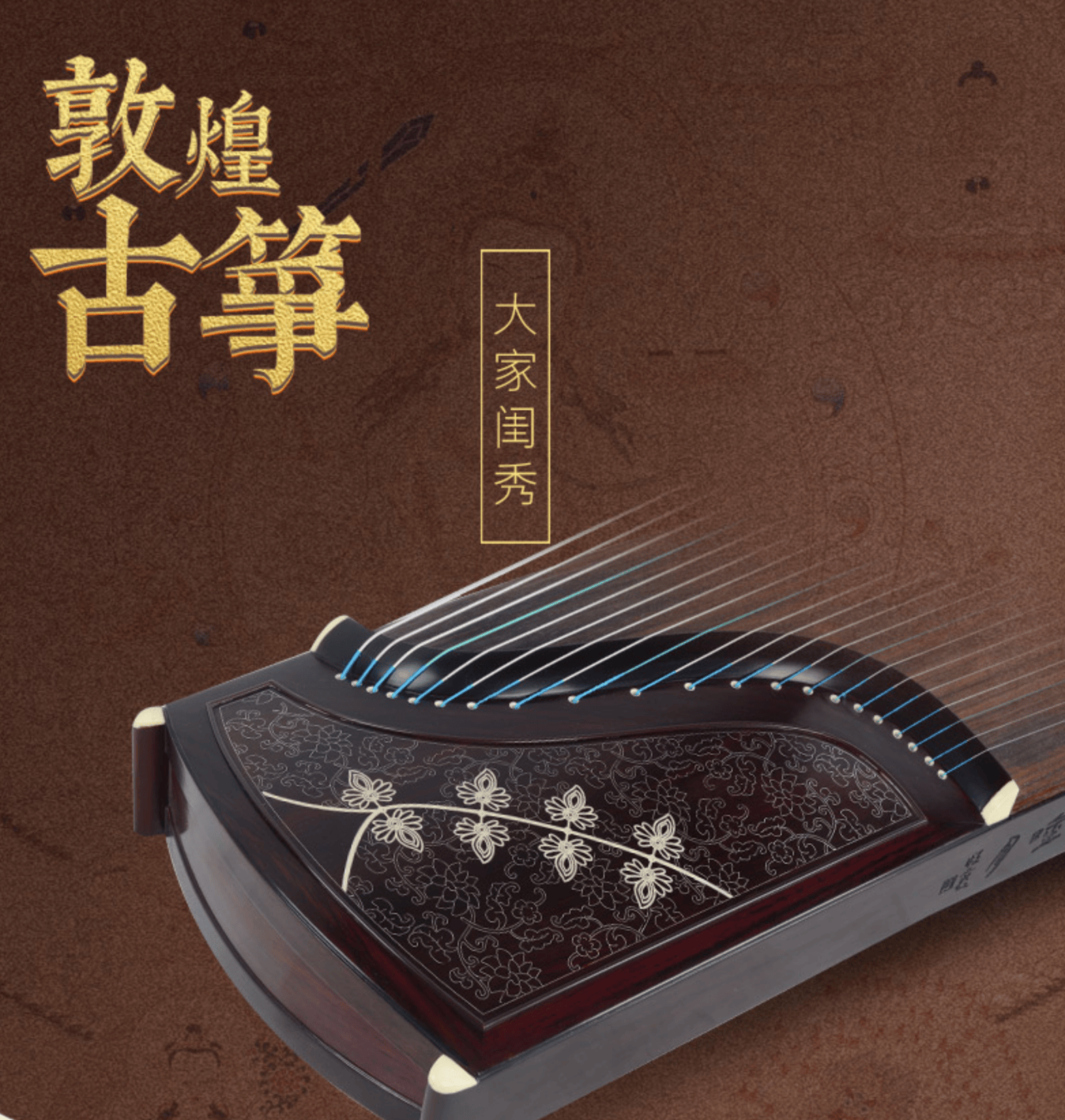 敦煌牌-古箏5698JT 鳳枝吟月-大家閨秀