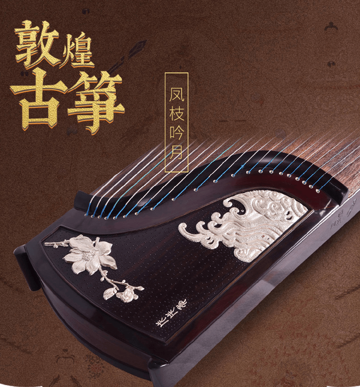敦煌牌-古箏 89698JJ 鳳枝吟月-海上花開