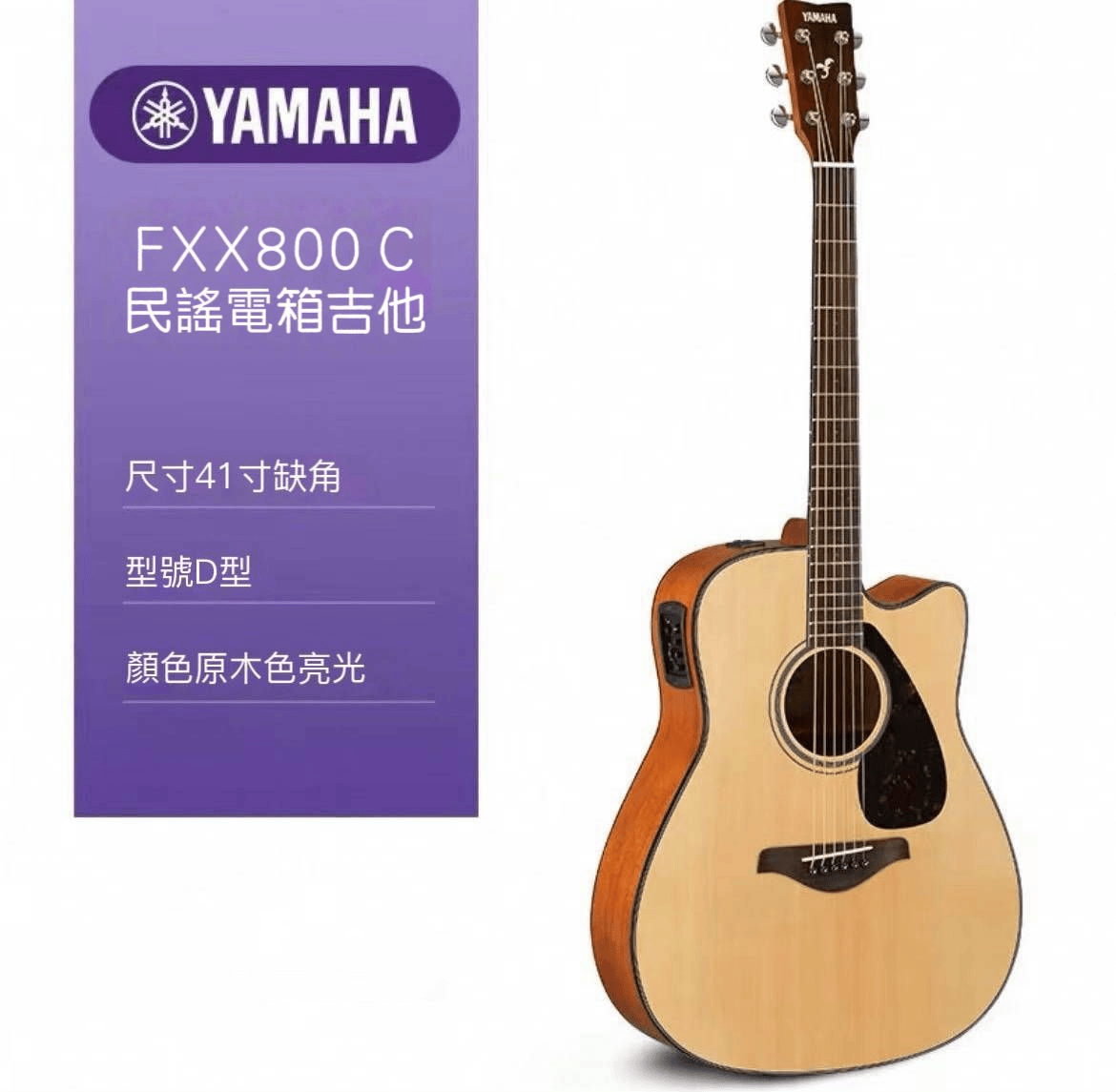 YAMAHA-FX800C吉他
