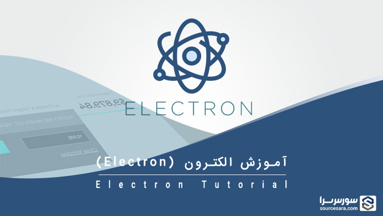 آموزش الکترون (electron)