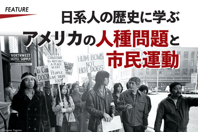 日系人の歴史に学ぶ アメリカの人種問題と市民運動 - シアトルの生活