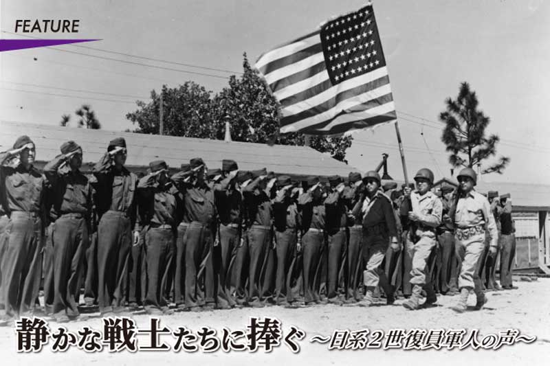 静かな戦士たちに捧ぐ～日系2世復員軍人の声～ - シアトルの生活情報誌
