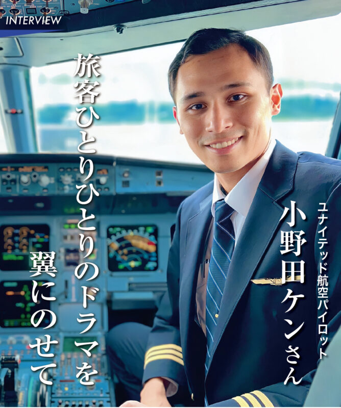 小野田ケンさん／ユナイテッド航空パイロット - シアトルの生活情報誌