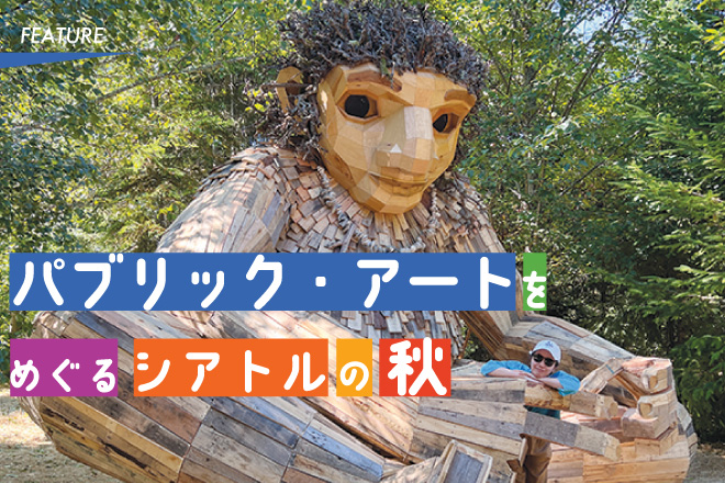 パブリック・アートをめぐるシアトルの秋 - シアトルの生活情報誌