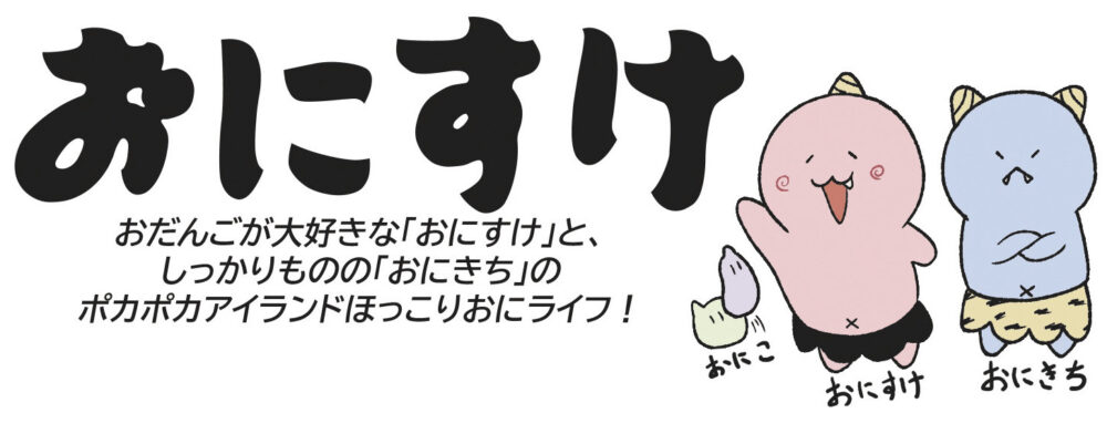 おにすけ第10話「カッパのぽりぽり様」 - シアトルの生活情報誌