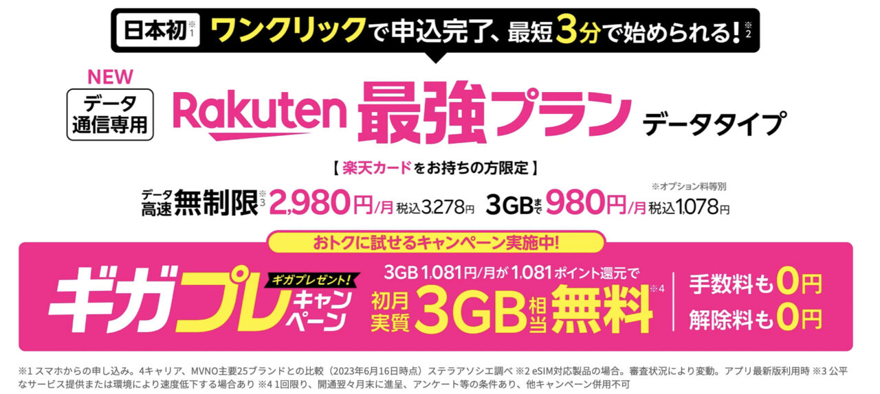 楽天  3GB 100 7/3(月)〜】楽天モバイルで最短3分で契約可能なデータSIMの提供