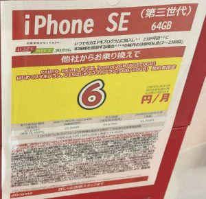 ドコモショップでiPhone SEの64GBがMNPで5.1万円、後日機種返却