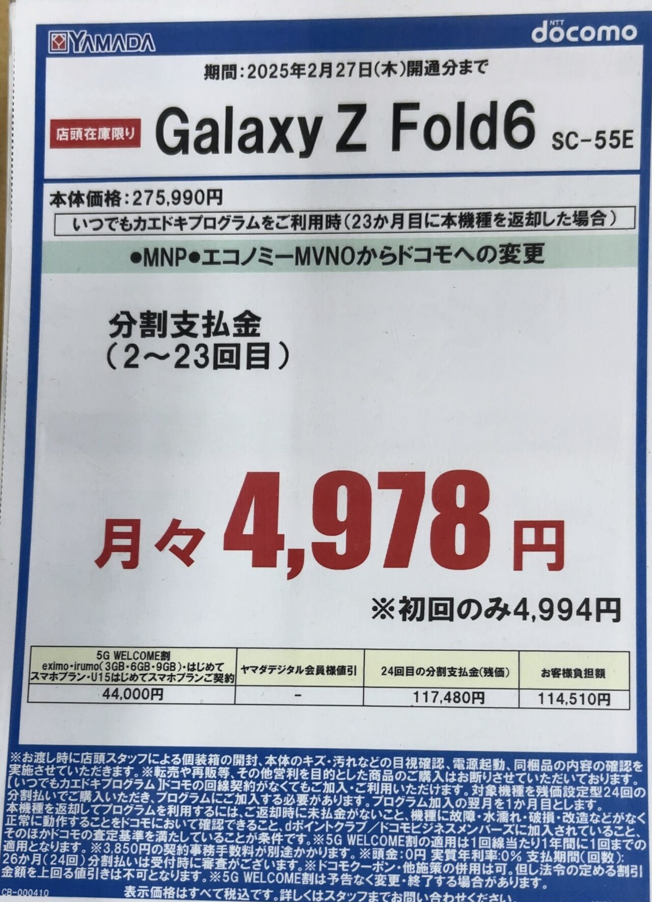 ヤマダデンキ、irumo/ahamo/ドコモオンラインでドコモのGalaxy Z