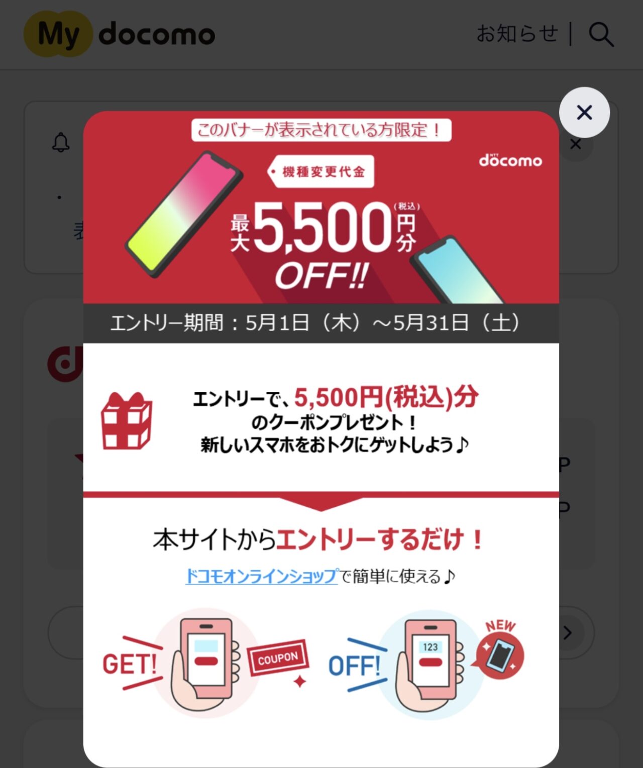 ドコモクーポン10000　　2019年3/31日まで 5/31(土)まで】ドコモから機種変更で使える5,500円オフクーポン