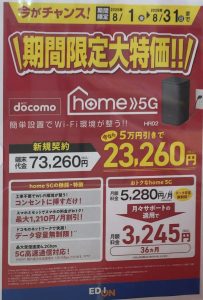 2025/8版】エディオンでドコモのhome 5G HR02が新規で5万円引き