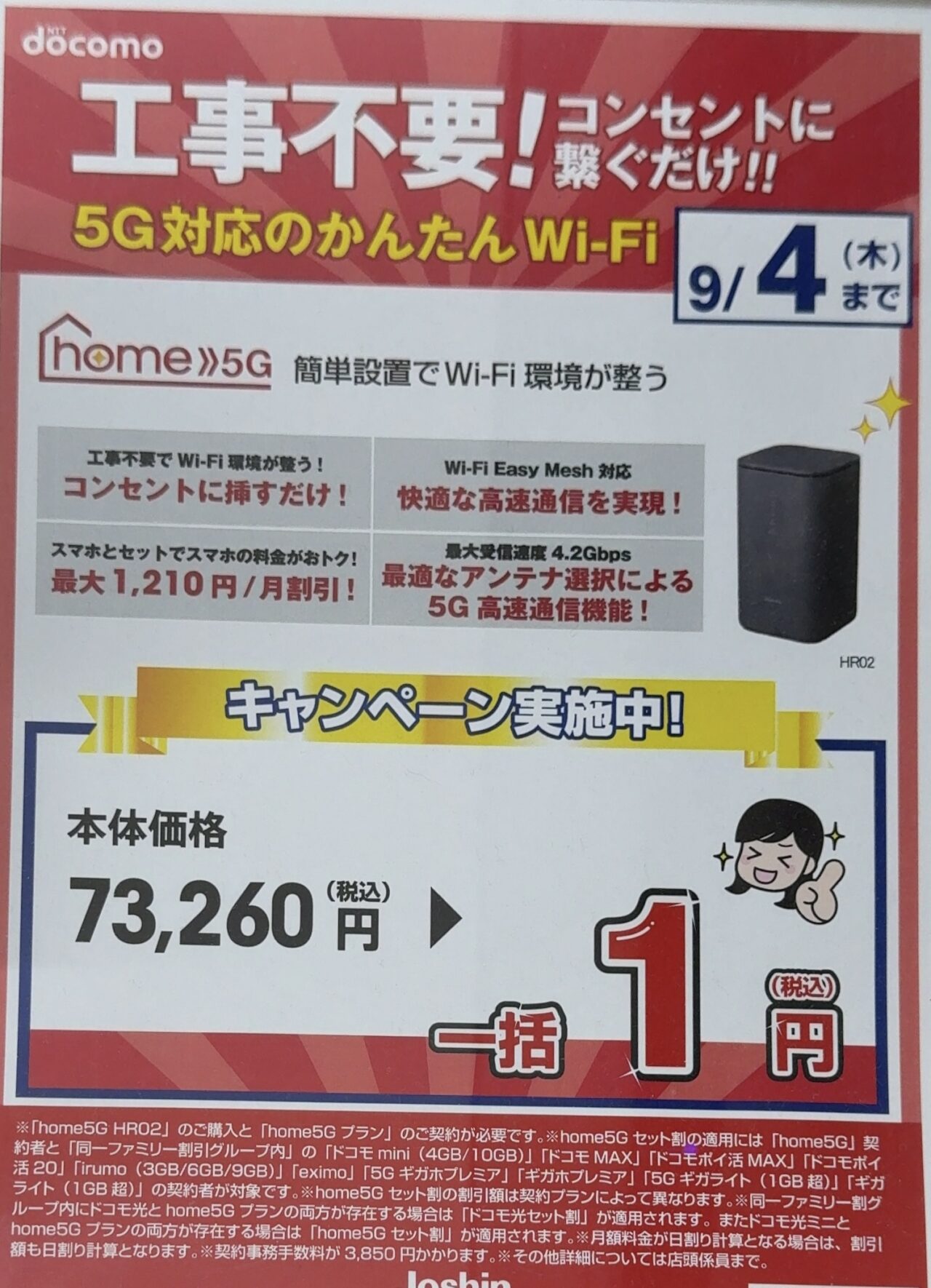 ジョーシンでドコモのhome 5G HR02が新規で一括1円