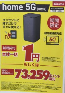 2025/9版】ノジマでドコモのhome 5G HR02が新規一括1円または