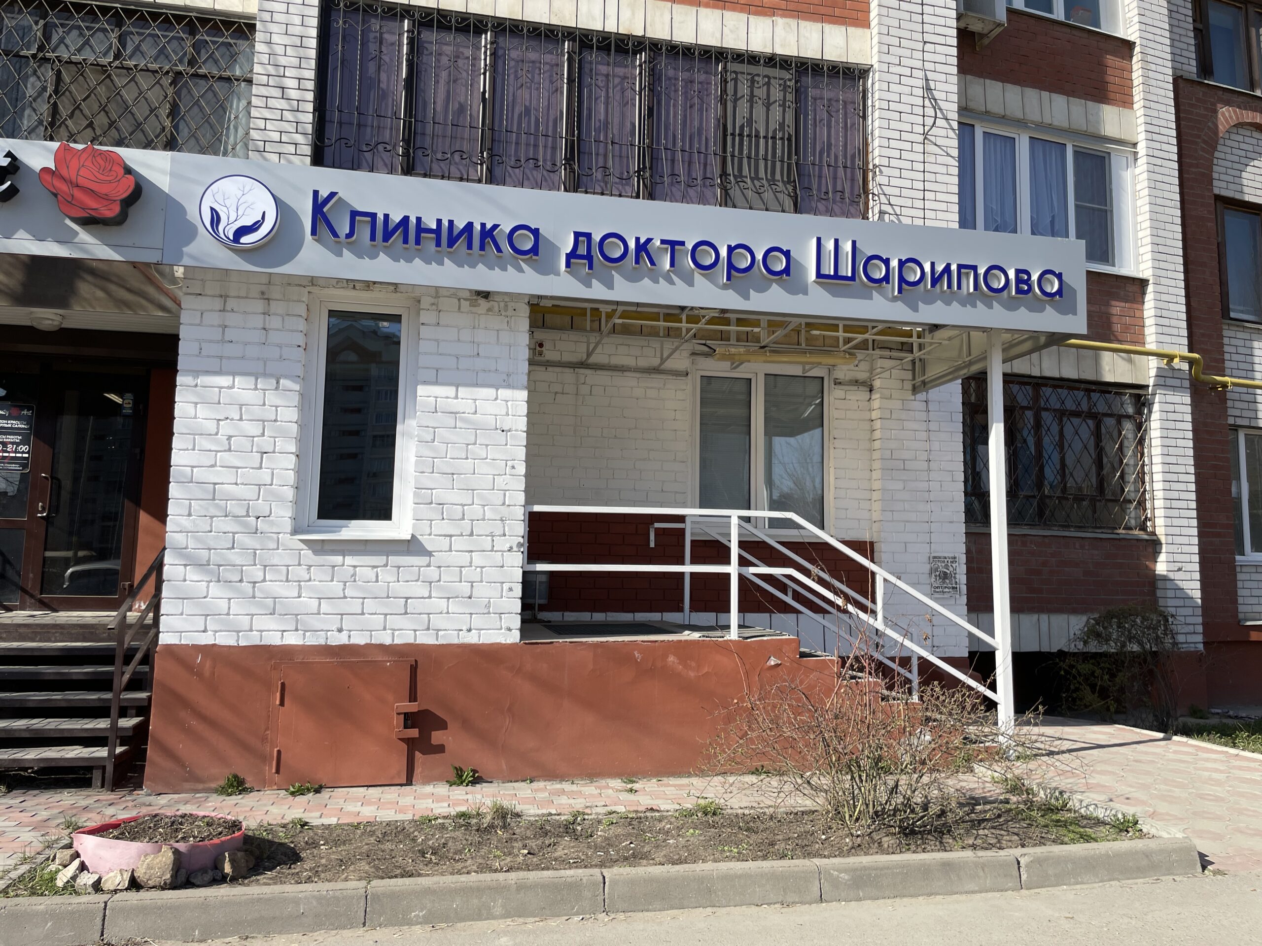 Комплексное решение для клиники доктора Шарипова