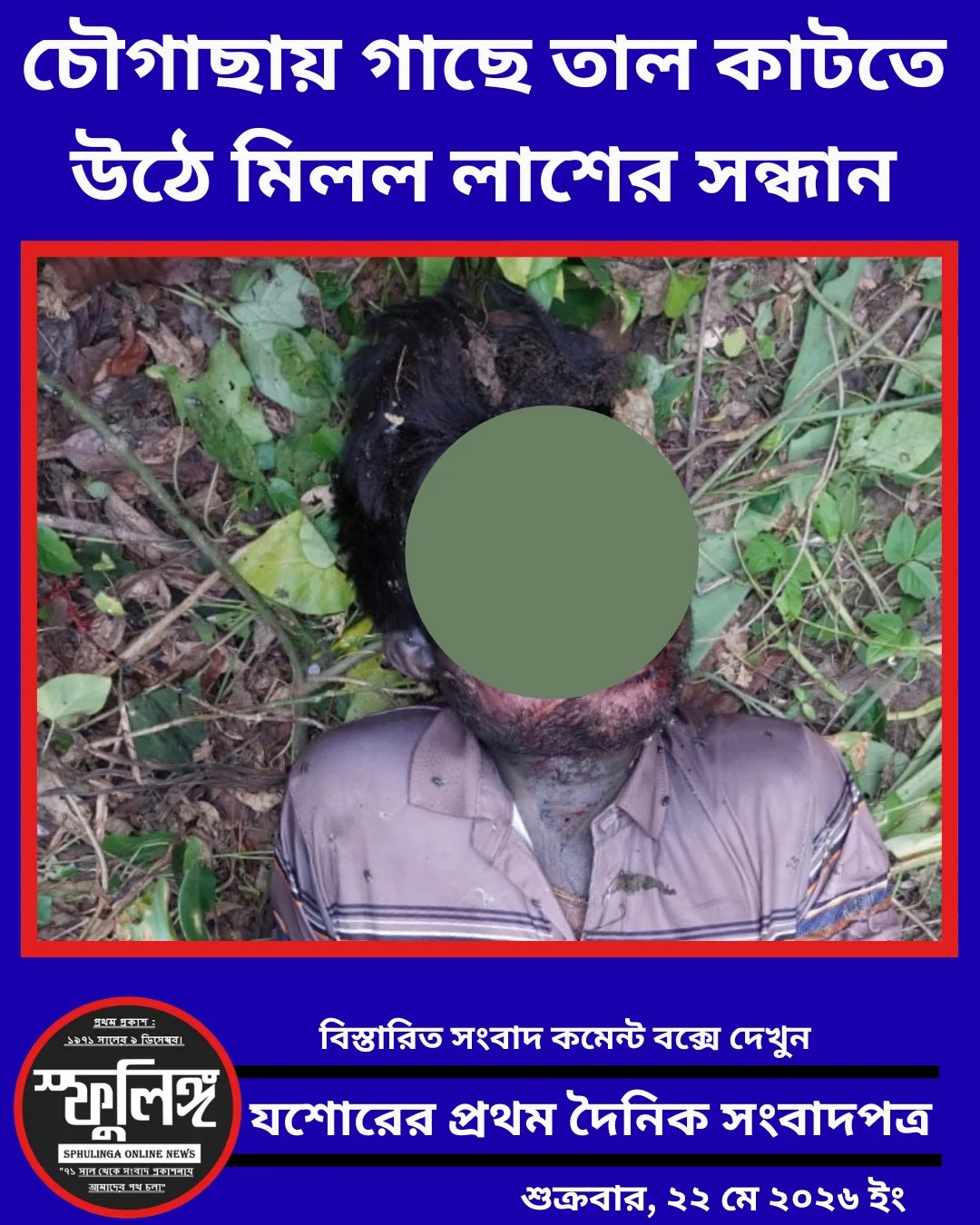 চৌগাছায় গাছে তাল কাটতে উঠে মিলল লাশের সন্ধান