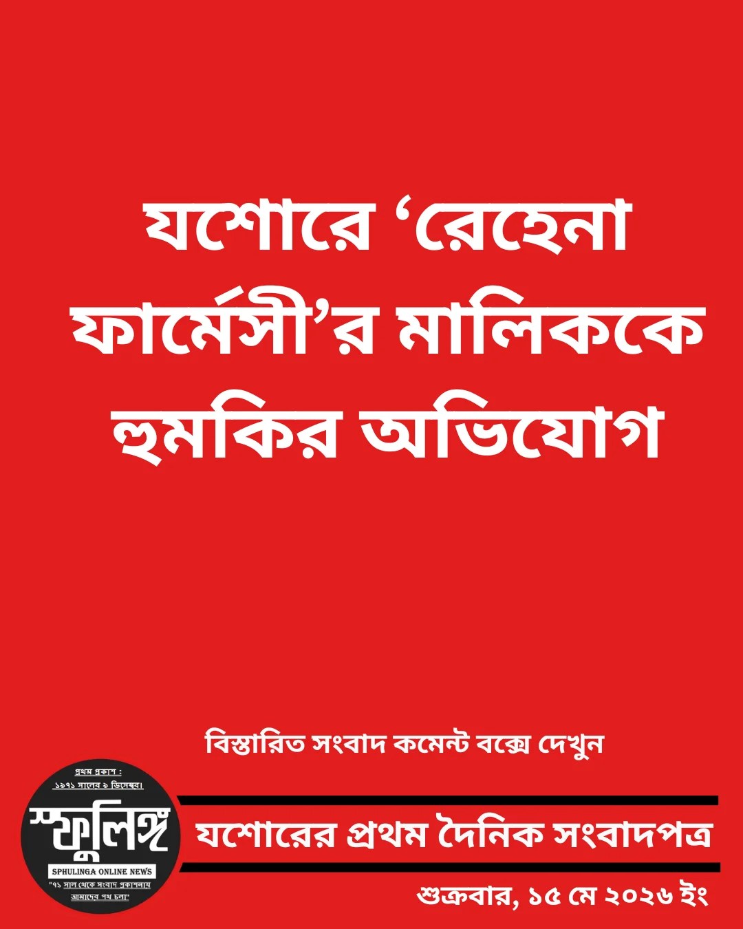 যশোরে ‘রেহেনা ফার্মেসী’র মালিককে হুমকির অভিযোগ