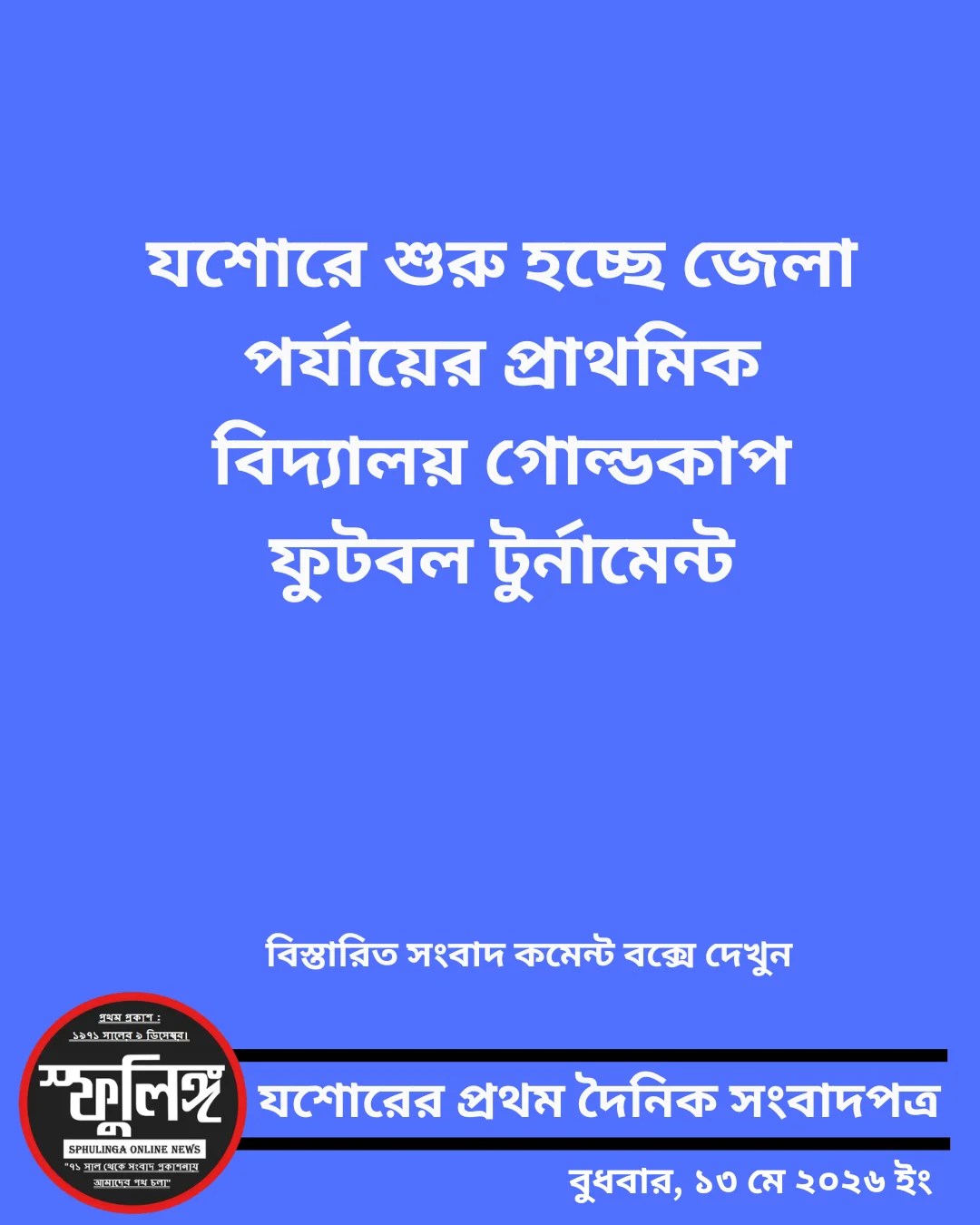 যশোরে শুরু হচ্ছে জেলা পর্যায়ের প্রাথমিক বিদ্যালয় গোল্ডকাপ ফুটবল টুর্নামেন্ট