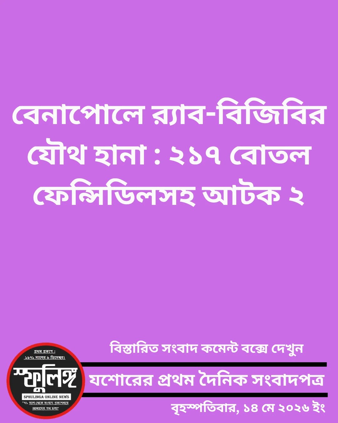 বেনাপোলে ২১৭ বোতল ফেন্সিডিলসহ আটক ২