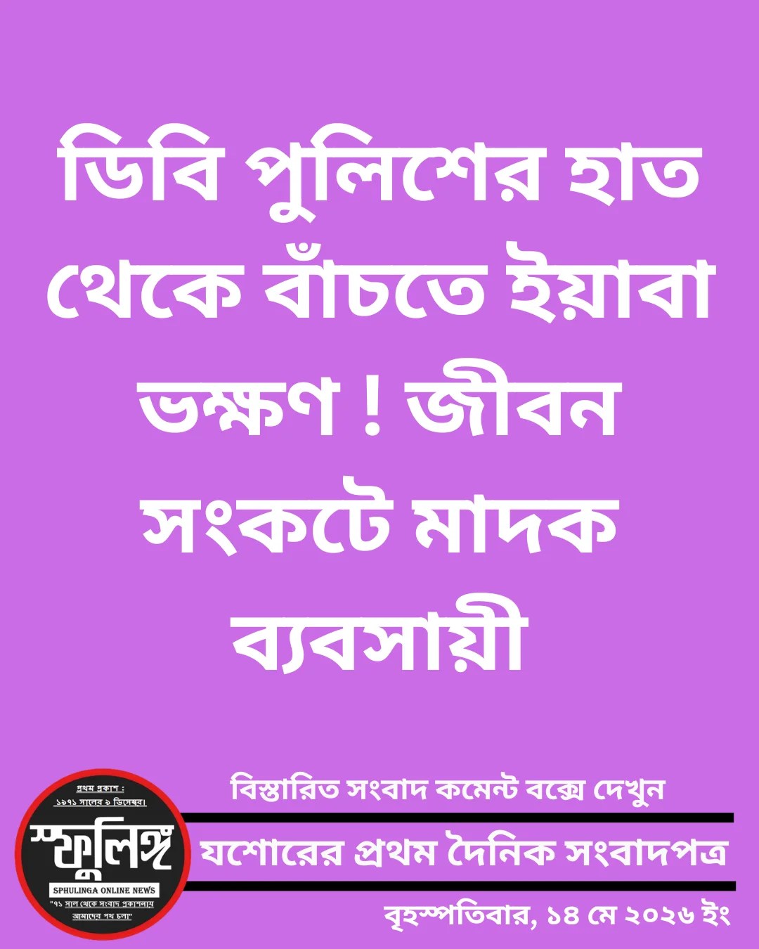 ডিবি পুলিশের হাত থেকে বাঁচতে ইয়াবা ভক্ষণ ! জীবন সংকটে মাদক ব্যবসায়ী