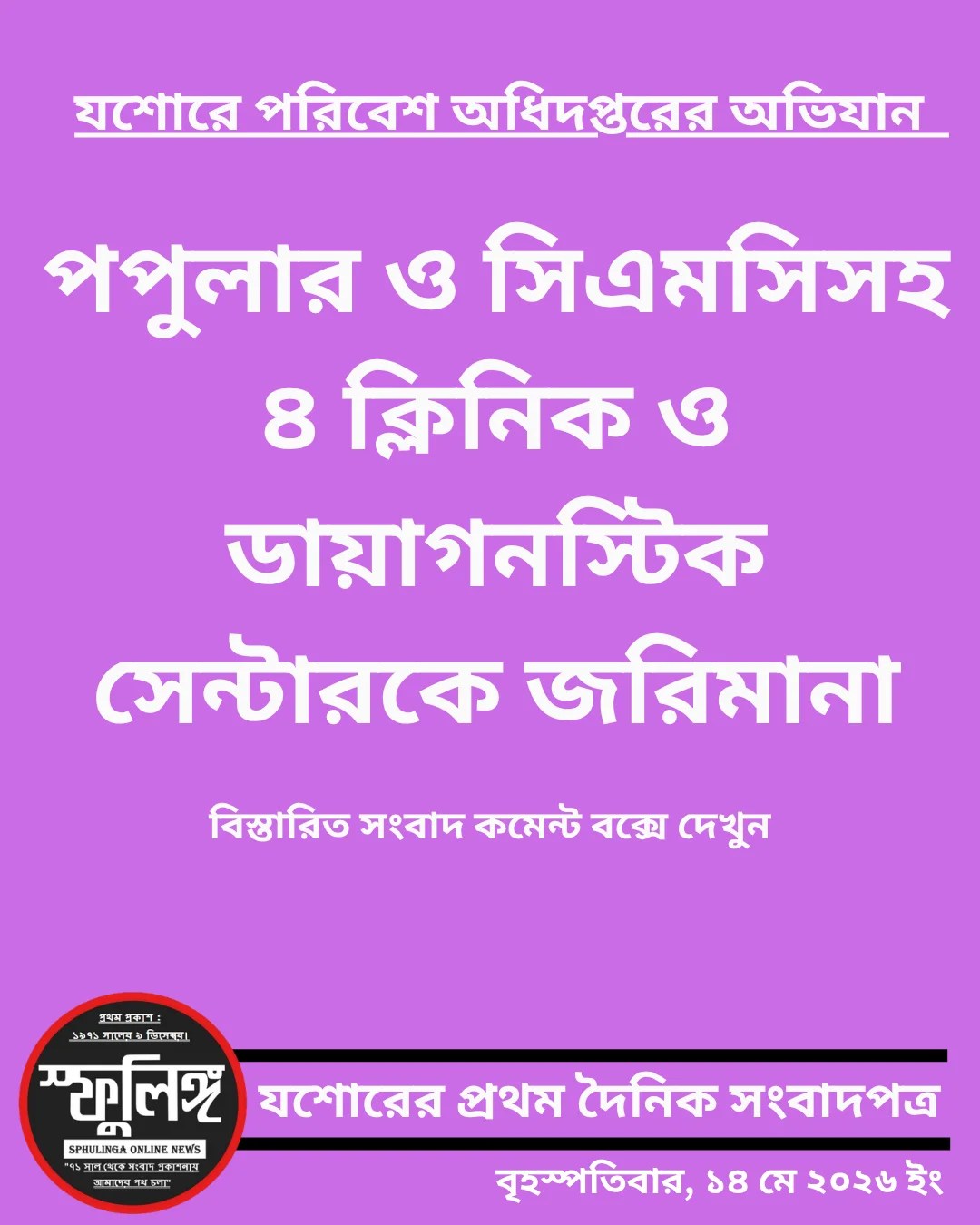 যশোরে পরিবেশ অধিদপ্তরের অভিযান : পপুলার ও সিএমসিসহ ৪ ক্লিনিক ও ডায়াগনস্টিক সেন্টারকে জরিমানা