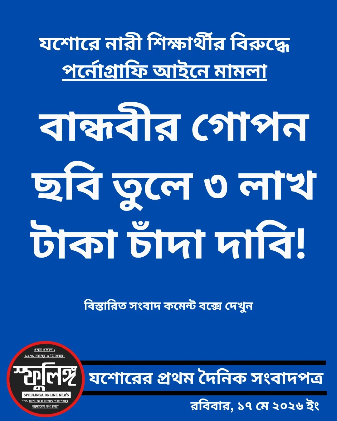 বান্ধবীর গোপন ছবি তুলে ৩ লাখ টাকা চাঁদা দাবি! যশোরে নারী শিক্ষার্থীর বিরুদ্ধে পর্নোগ্রাফি আইনে মামলা