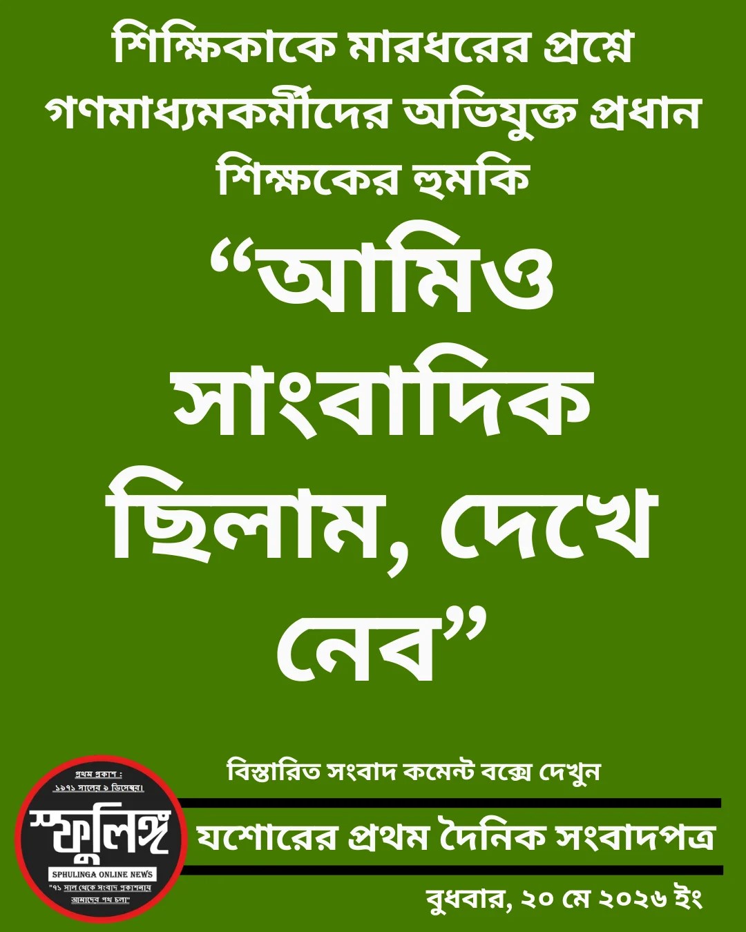 “আমিও সাংবাদিক ছিলাম, দেখে নেব”-শিক্ষিকাকে মারধরের প্রশ্নে গণমাধ্যমকর্মীদের অভিযুক্ত প্রধান শিক্ষকের হুমকি