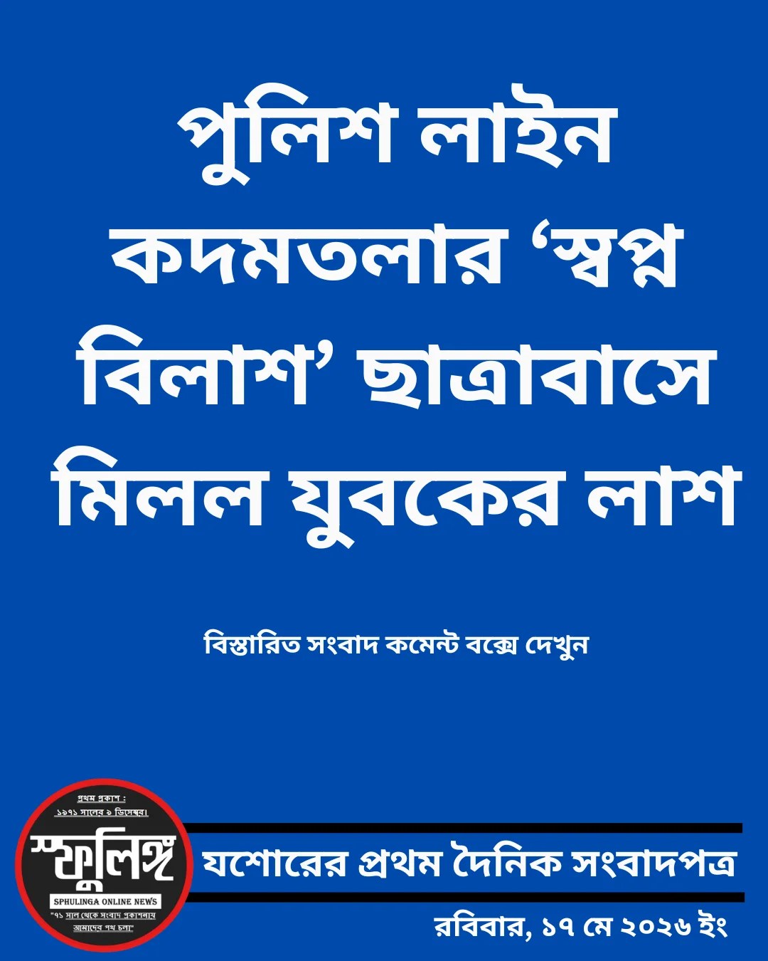 পুলিশ লাইন কদমতলার ‘স্বপ্নবিলাশ’ ছাত্রাবাসে মিলল যুবকের লাশ