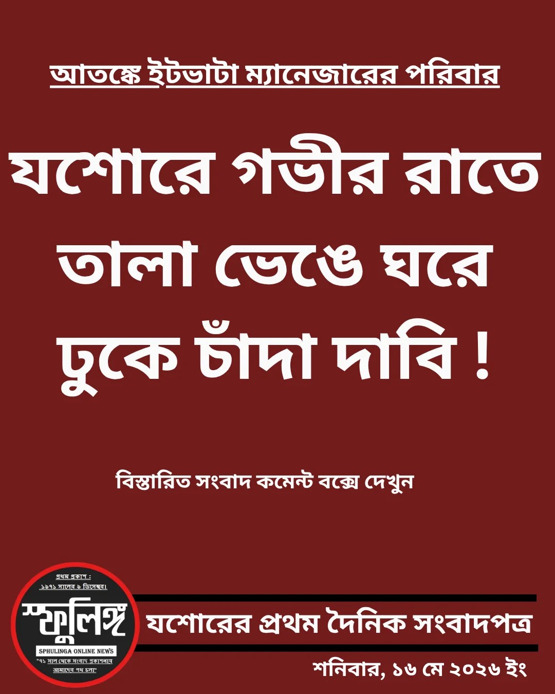 যশোরে গভীর রাতে তালা ভেঙে ঘরে ঢুকে চাঁদা দাবি !