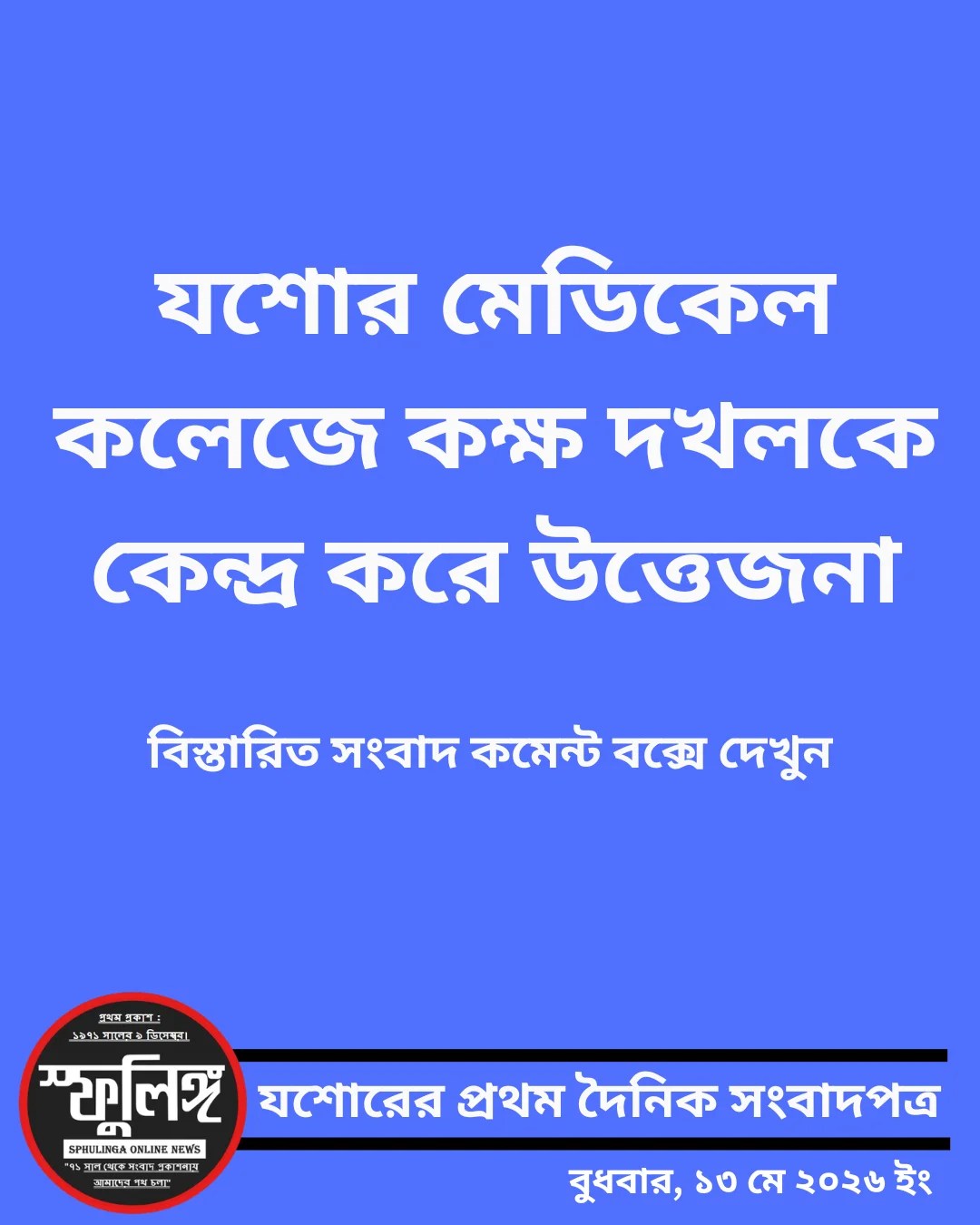 যশোর মেডিকেল কলেজে কক্ষ দখলকে কেন্দ্র করে উত্তেজনা